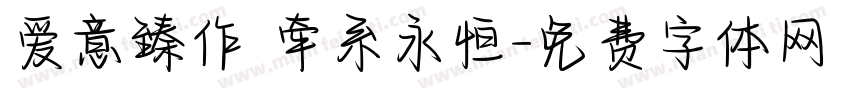 爱意臻作 牵系永恒字体转换